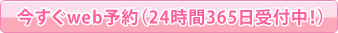 今すぐweb予約(24時間365日受付中!)