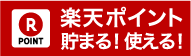 楽天ポイント貯まる!使える!